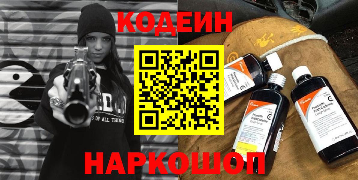 Кодеиновый сироп Lean Purple Drank  Кодеин напиток Lean (лин)  Вход с VPN  Сланцы 